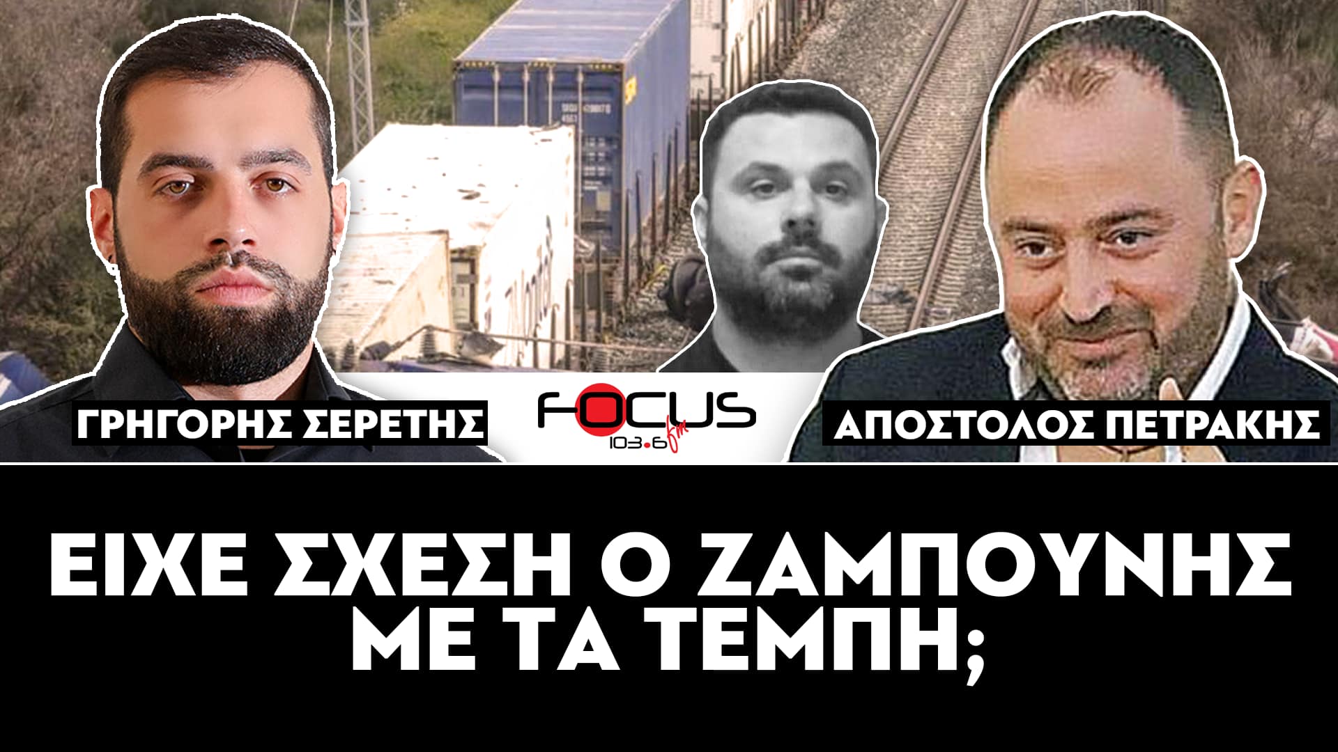 ΕΙΧΕ ΣΧΕΣΗ Ο ΖΑΜΠΟΥΝΗΣ ΜΕ ΤΑ ΤΕΜΠΗ; - ΣΕΡΕΤΗΣ ΓΡΗΓΟΡΗΣ, ΑΠΟΣΤΟΛΟΣ ΠΕΤΡΑΚΗΣ