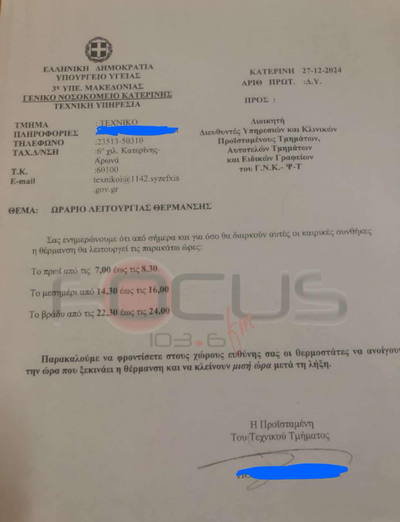 Ντροπή: Θέρμανση μόνο 4μιση ώρες το 24ωρο στο Νοσοκομείο Κατερίνης – Ξεπαγιάζουν ασθενείς και υγειονομικοί