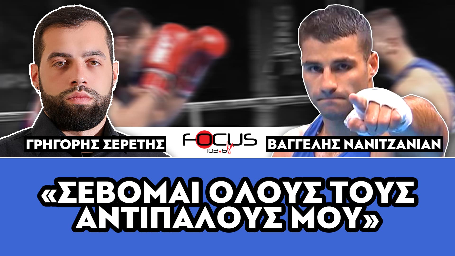 Βαγγέλης Νανιτζανιάν : «Σέβομαι όλους τους αντιπάλους μου» - Σερέτης Γρηγόρης