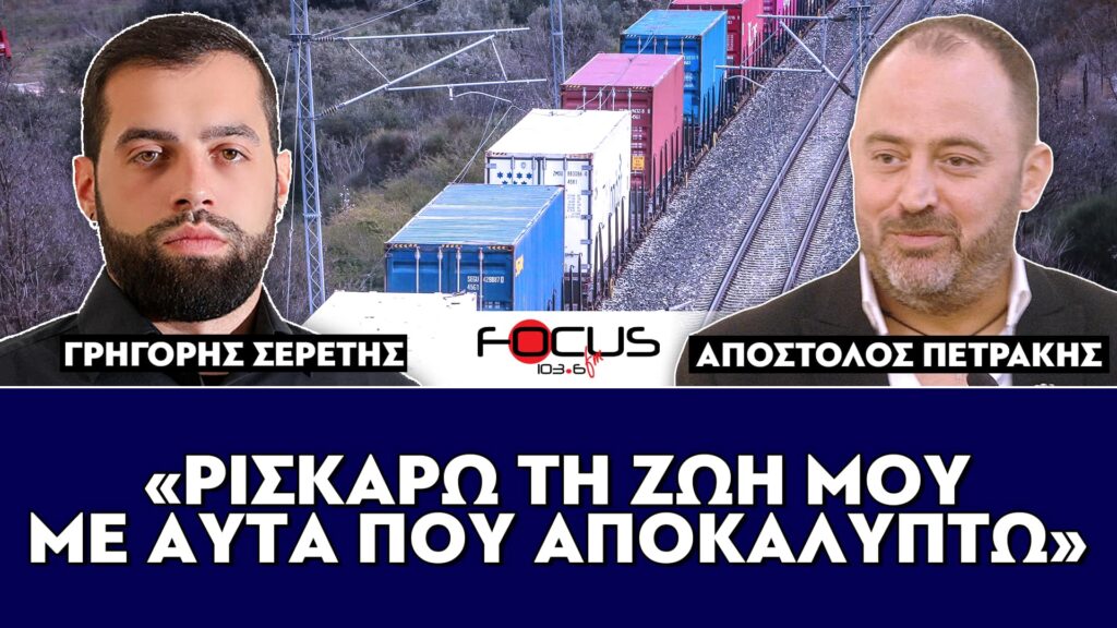 «Ρισκάρω την ζωή μου με αυτά που αποκαλύπτω για τα Τέμπη» : Απόστολος Πετράκης, Σερέτης Γρηγόρης