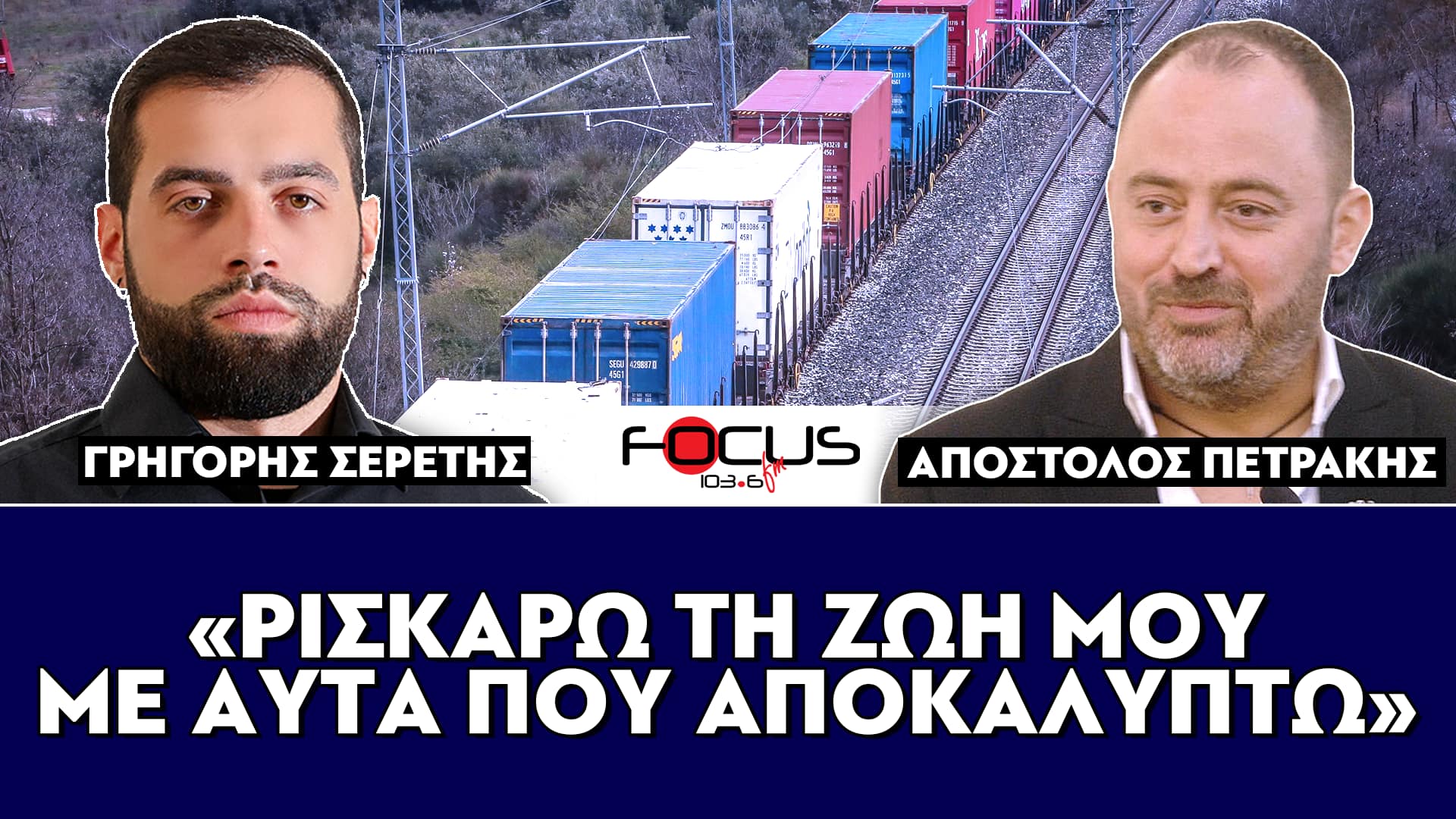 «Ρισκάρω την ζωή μου με αυτά που αποκαλύπτω για τα Τέμπη» : Απόστολος Πετράκης, Σερέτης Γρηγόρης