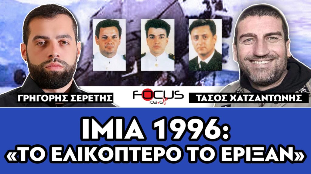 ΙΜΙΑ 1996 : «Το ελικόπτερο δεν έπεσε, το έριξαν» – Σερέτης Γρηγόρης, Τάσος Χατζαντώνης