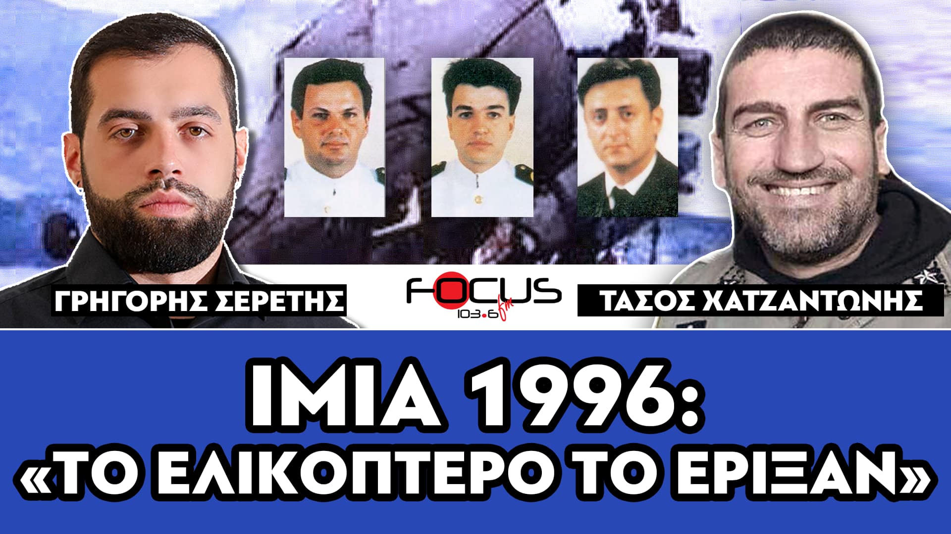 ΙΜΙΑ 1996 : «Το ελικόπτερο δεν έπεσε, το έριξαν» - Σερέτης Γρηγόρης, Τάσος Χατζαντώνης