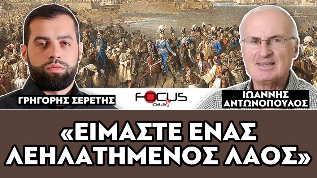 «Είμαστε ένας λεηλατημένος λαός» : Σερέτης Γρηγόρης, Ιωάννης Αντωνόπουλος