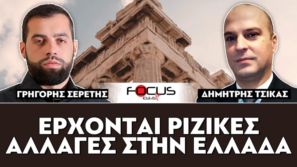 «Έρχονται ριζικές αλλαγές στην Ελλάδα» : Σερέτης Γρηγόρης, Δημήτρης Τσίκας