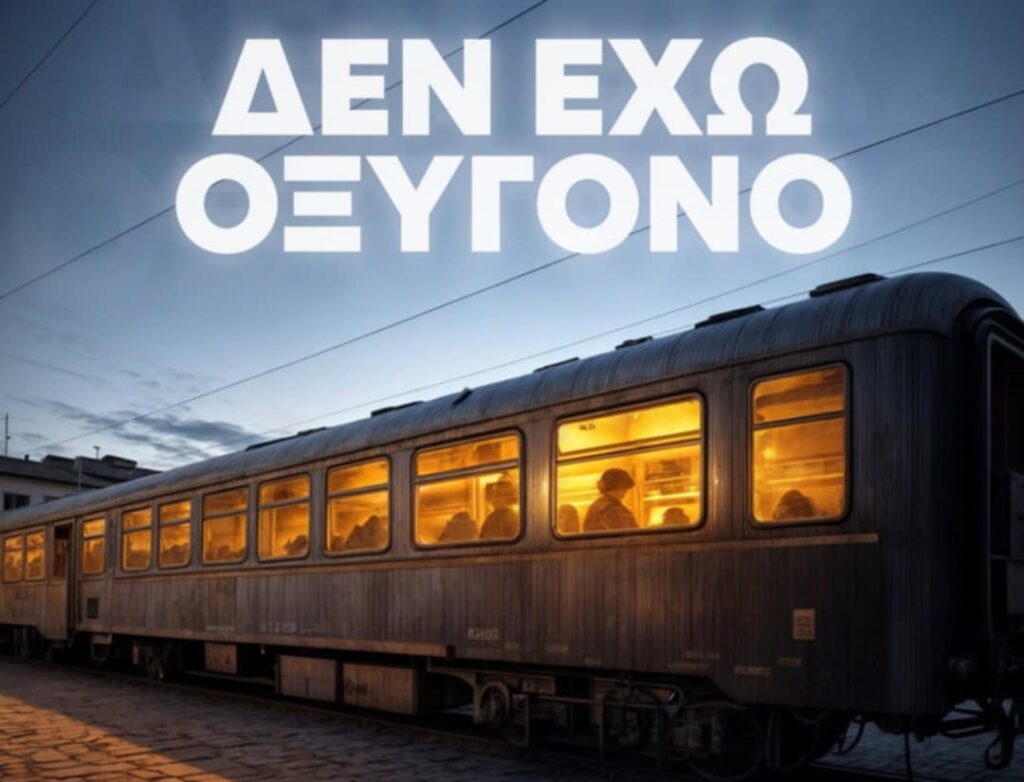 «Δεν έχω οξυγόνο»: Συγκεντρώσεις σε όλη την Ελλάδα και στο εξωτερικό για το έγκλημα στα Τέμπη