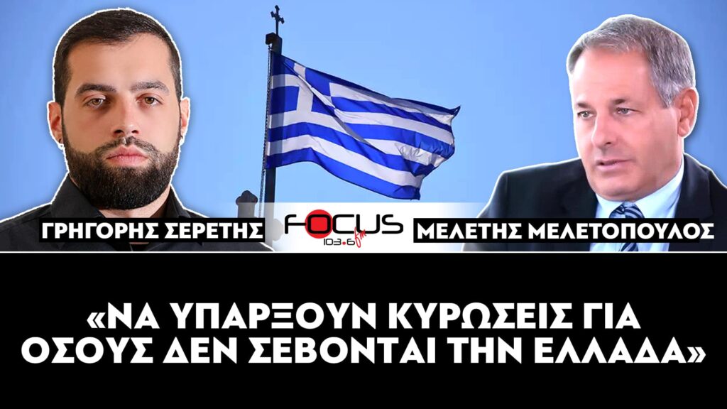 «Να υπάρξουν κυρώσεις για όσους δεν σέβονται την Ελλάδα» : Μελέτης Μελετόπουλος, Σερέτης Γρηγόρης