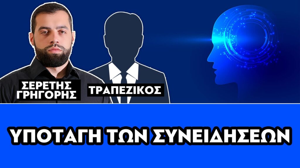 ΥΠΟΤΑΓΗ ΤΩΝ ΣΥΝΕΙΔΗΣΕΩΝ – ΣΕΡΕΤΗΣ ΓΡΗΓΟΡΗΣ, ΤΡΑΠΕΖΙΚΟΣ