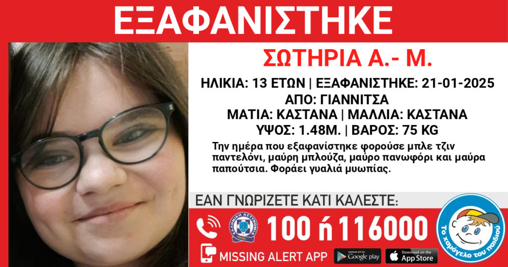 Συναγερμός για την εξαφάνιση 13χρονης από τα Γιαννιτσά