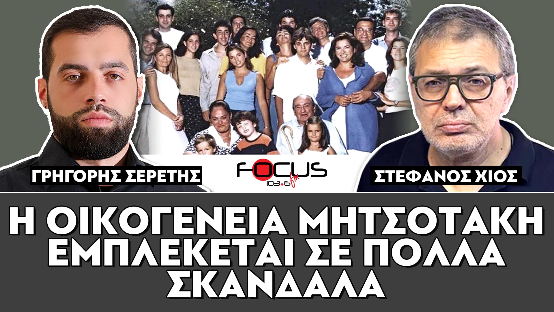 «Η οικογένεια Μητσοτάκη εμπλέκεται σε πολλά σκάνδαλα» : Σερέτης Γρηγόρης, Στέφανος Χίος