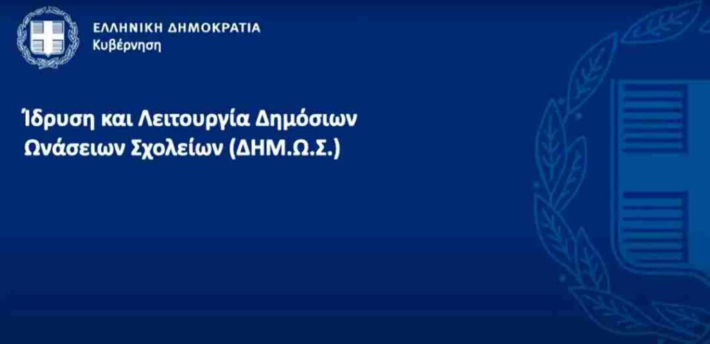 Δημόσια Ωνάσεια Σχολεία: Υπογραφή σύμβασης δωρεάς μεταξύ Ιδρύματος Ωνάση και Ελληνικού Δημοσίου