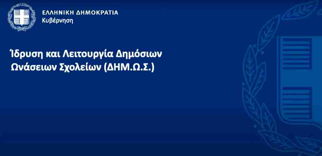 Δημόσια Ωνάσεια Σχολεία: Υπογραφή σύμβασης δωρεάς μεταξύ Ιδρύματος Ωνάση και Ελληνικού Δημοσίου