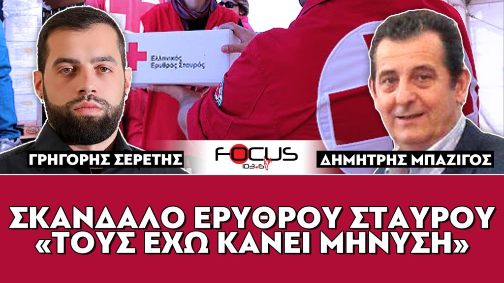 Σκάνδαλο Ερυθρού Σταυρού : «Τους έχω κάνει μήνυση» : Σερέτης Γρηγόρης, Δημήτρης Μπαζίγος