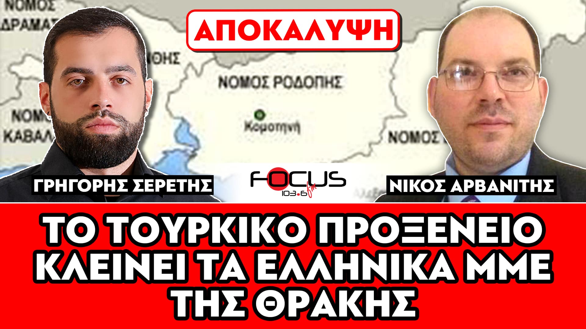«Το τουρκικό προξενείο κλείνει τα ελληνικά ΜΜΕ της Θράκης» : Νίκος Αρβανίτης, Σερέτης Γρηγόρης