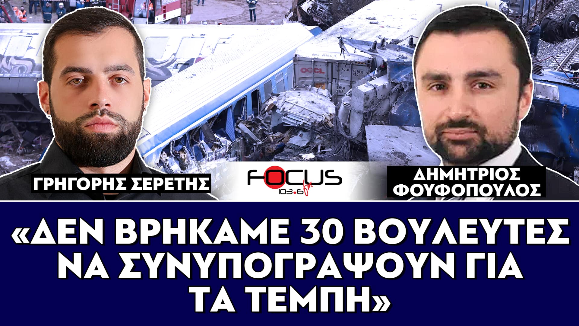 «Δεν βρήκαμε 30 βουλευτές να συνυπογράψουν για τα Τέμπη» : Σερέτης Γρηγόρης, Δημήτρης Φουφόπουλος