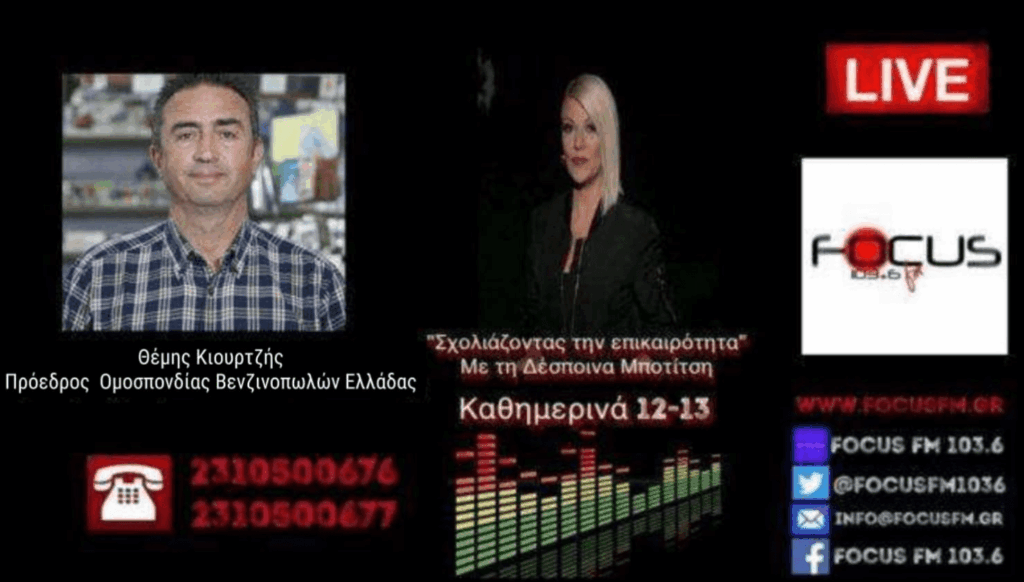 «Έλεος πια, δεν είμαστε τροχαία για να απαγορεύουμε την πώληση καυσίμων στους οδηγούς… σε λίγο θα μας πουν για ζώνη και αλκοτέστ» Θέμης Κιουρτζής στον Focus FM