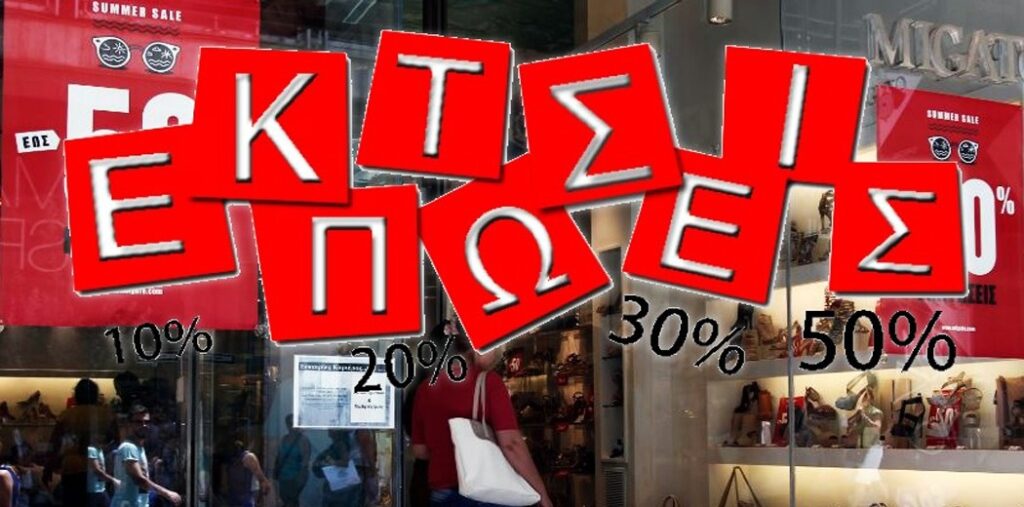 Ξεκινούν οι χειμερινές εκπτώσεις