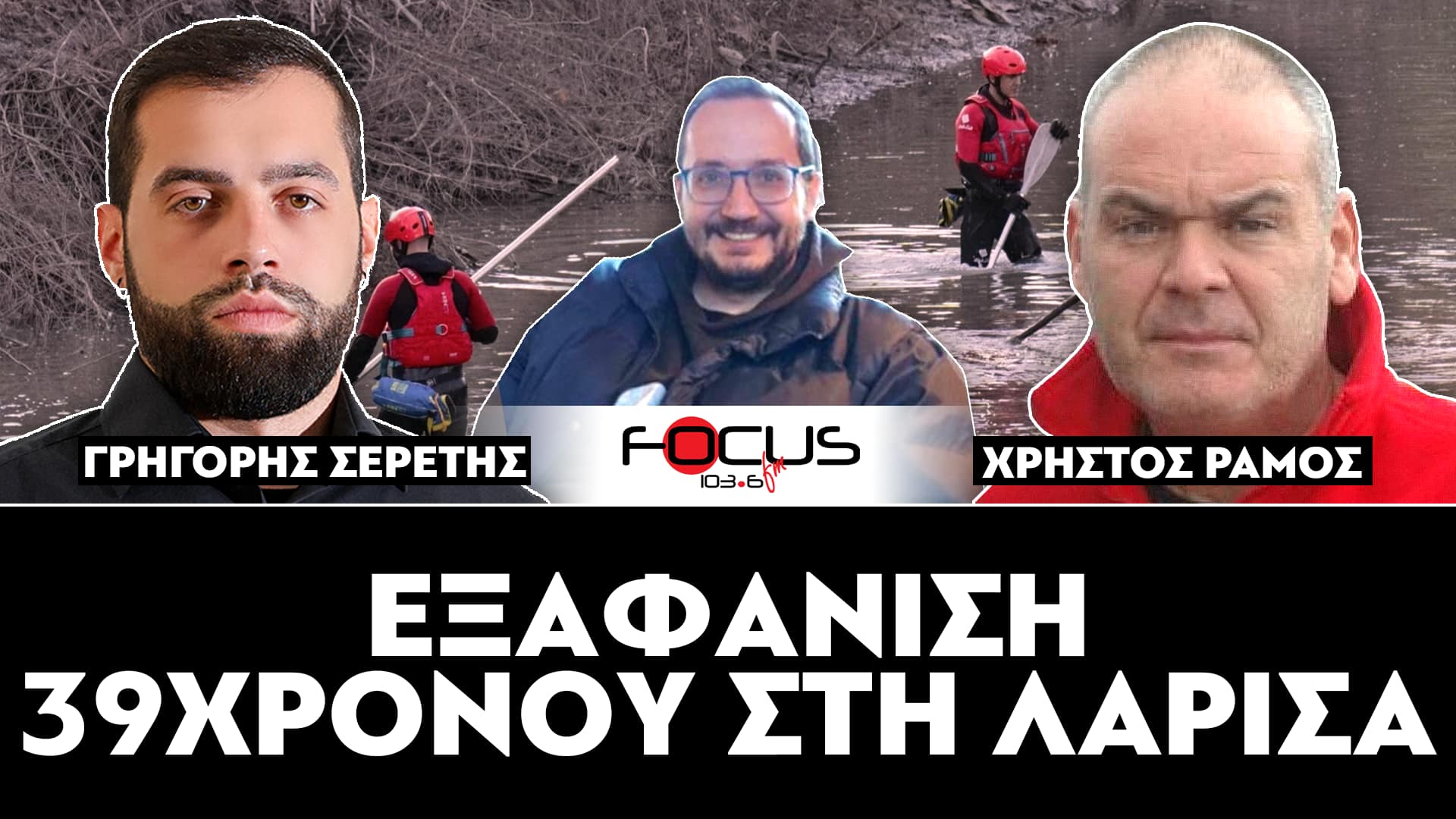 ΕΞΑΦΑΝΙΣΗ 39ΧΡΟΝΟΥ ΣΤΗ ΛΑΡΙΣΑ - ΣΕΡΕΤΗΣ ΓΡΗΓΟΡΗΣ, ΧΡΗΣΤΟΣ ΡΑΜΟΣ