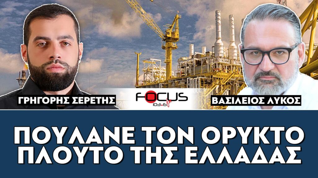 «Πουλάνε τον ορυκτό πλούτο της Ελλάδας» : Βασίλης Λύκος, Σερέτης Γρηγόρης