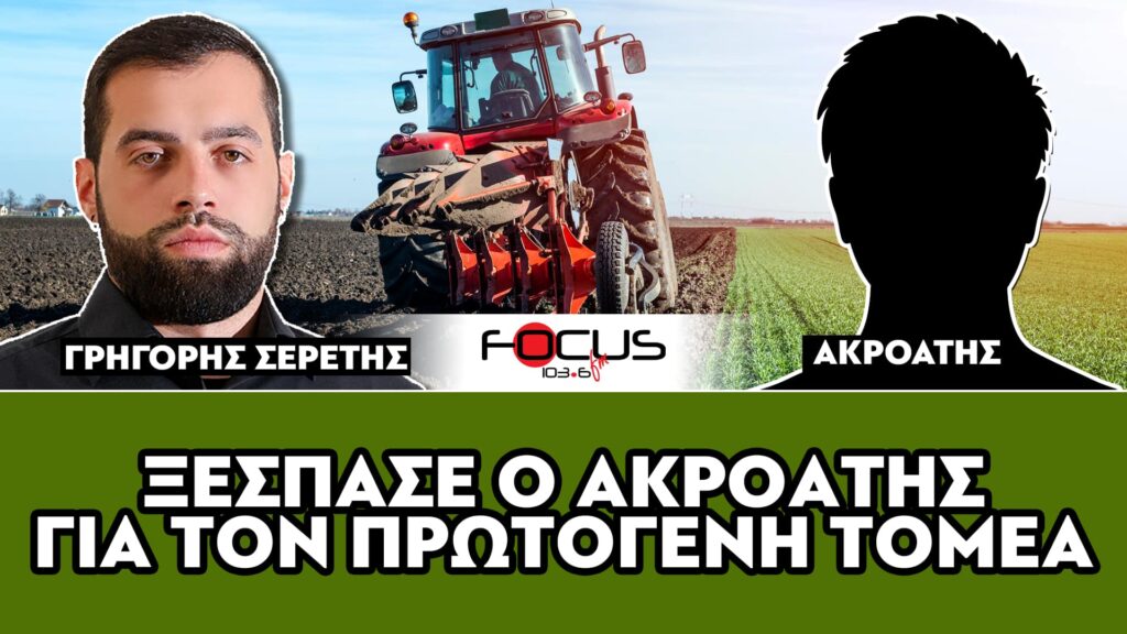 Ακροατής ΞΕΣΠΑΕΙ για τον πρωτογενή τομέα – Σερέτης Γρηγόρης