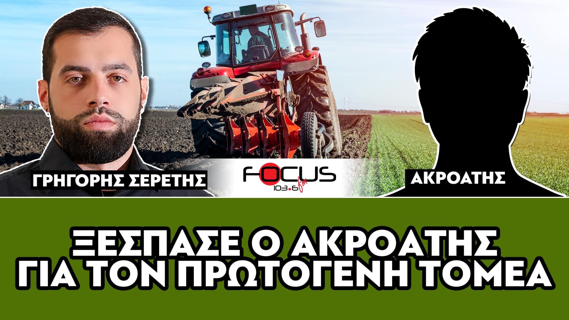 Ακροατής ΞΕΣΠΑΕΙ για τον πρωτογενή τομέα - Σερέτης Γρηγόρης