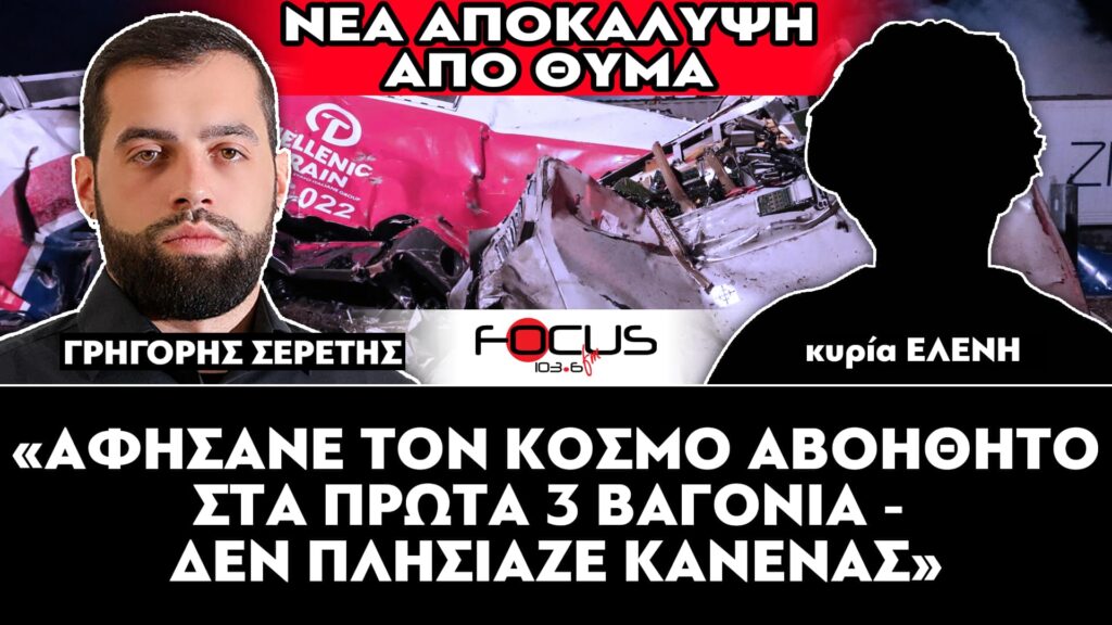 ΝΕΑ ΑΠΟΚΑΛΥΨΗ ΓΙΑ ΤΑ ΤΕΜΠΗ : «Αφήσανε τον κόσμο στα πρώτα 3 βαγόνια αβοήθητο – Δεν πλησίαζε κανένας» – Σερέτης Γρηγόρης – ΒΙΝΤΕΟ