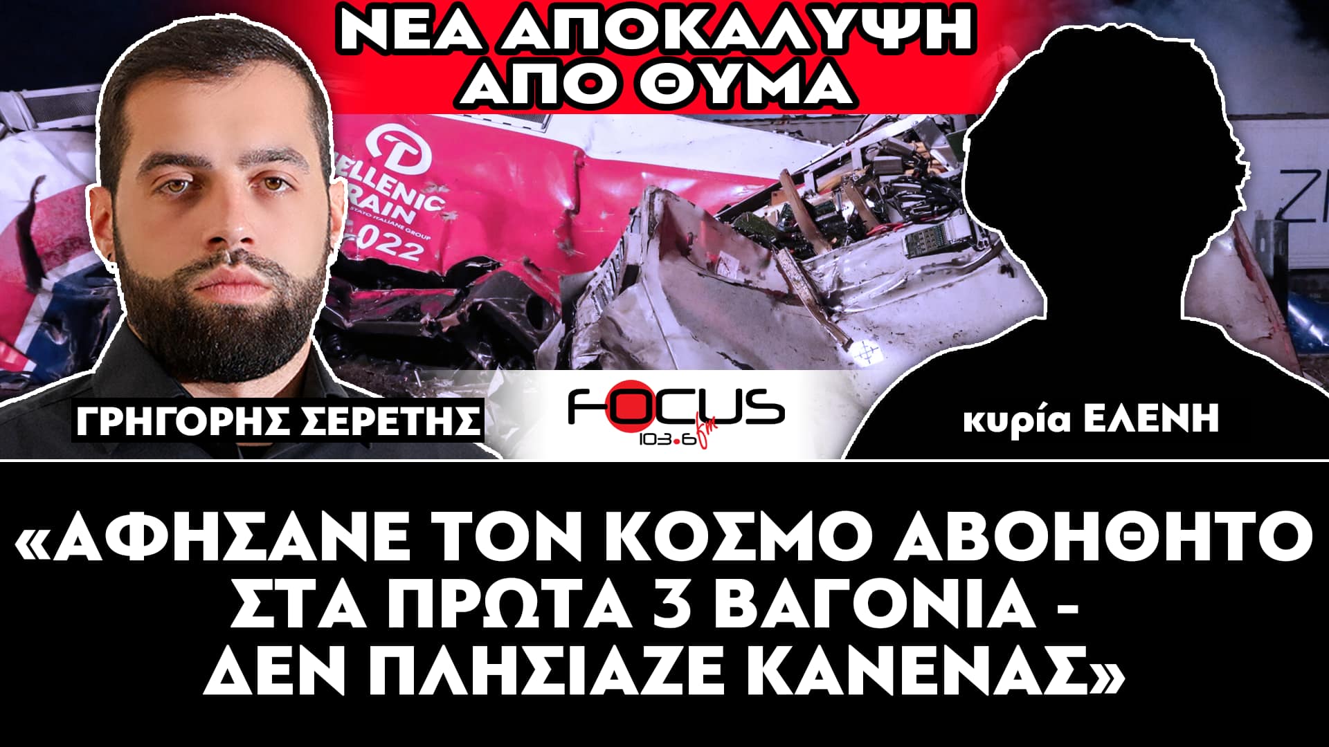 ΝΕΑ ΑΠΟΚΑΛΥΨΗ ΓΙΑ ΤΑ ΤΕΜΠΗ : «Αφήσανε τον κόσμο στα πρώτα 3 βαγόνια αβοήθητο - Δεν πλησίαζε κανένας» - Σερέτης Γρηγόρης - ΒΙΝΤΕΟ