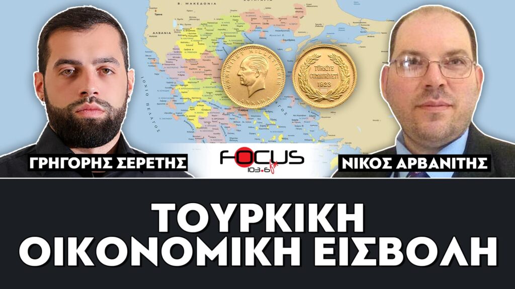 «Οι Τούρκοι εξαγοράζουν τα πάντα στην Ελλάδα» : Νίκος Αρβανίτης, Γρηγόρης Σερέτης