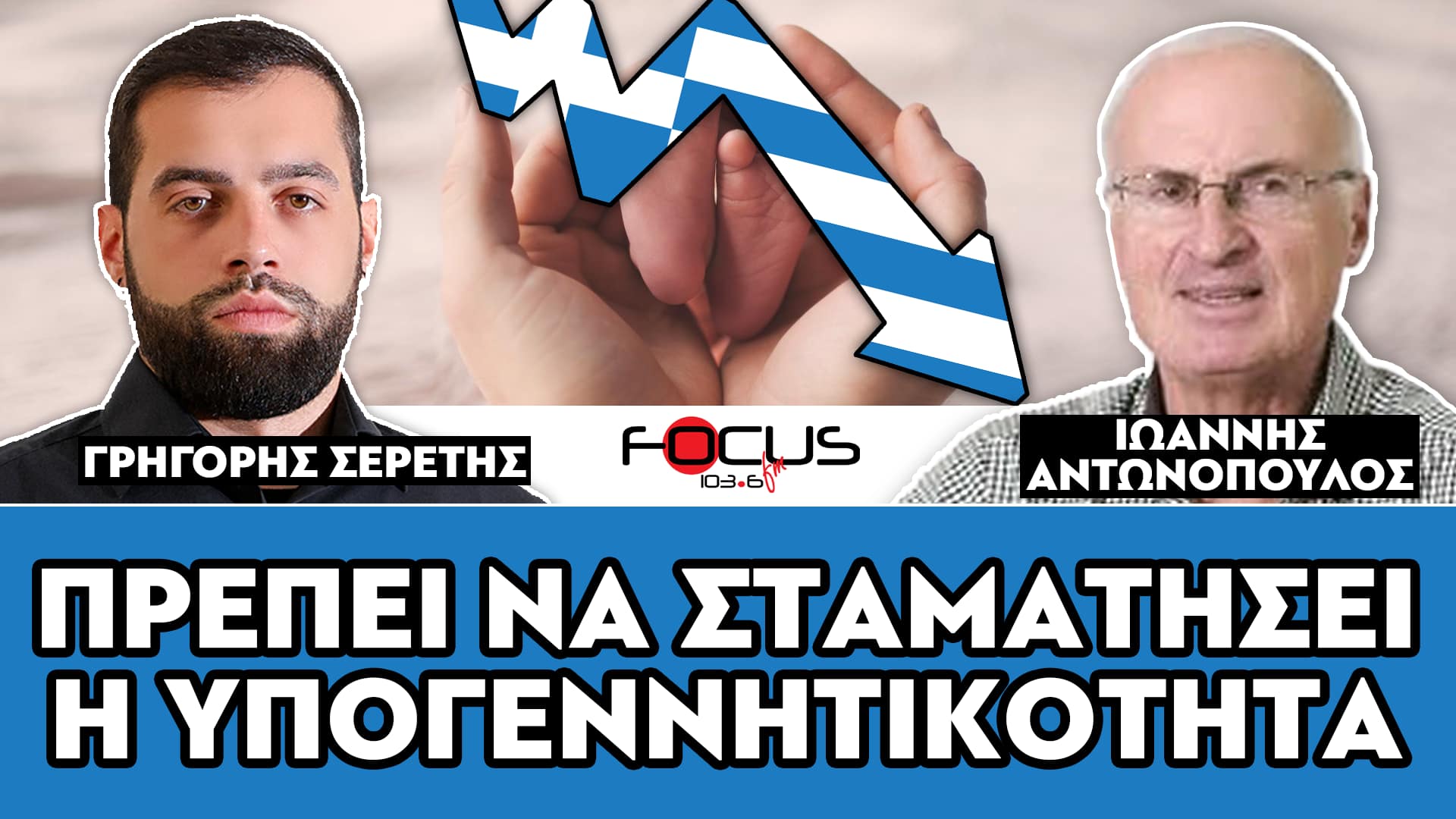 «Πρέπει να σταματήσει η υπογεννητικότητα» : Σερέτης Γρηγόρης, Ιωάννης Αντωνόπουλος