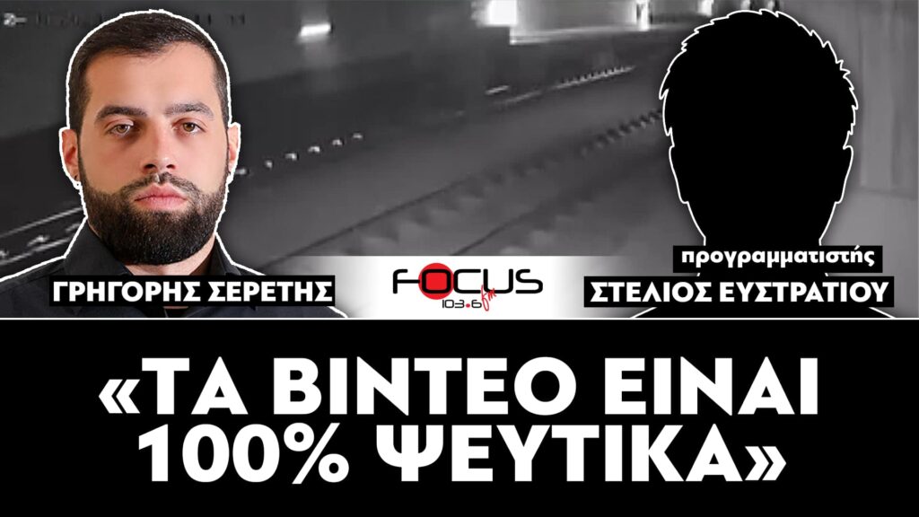Υπόθεση Τεμπών : «Τα βίντεο είναι 100% ψεύτικα» : Σερέτης Γρηγόρης, Στέλιος Ευστρατίου