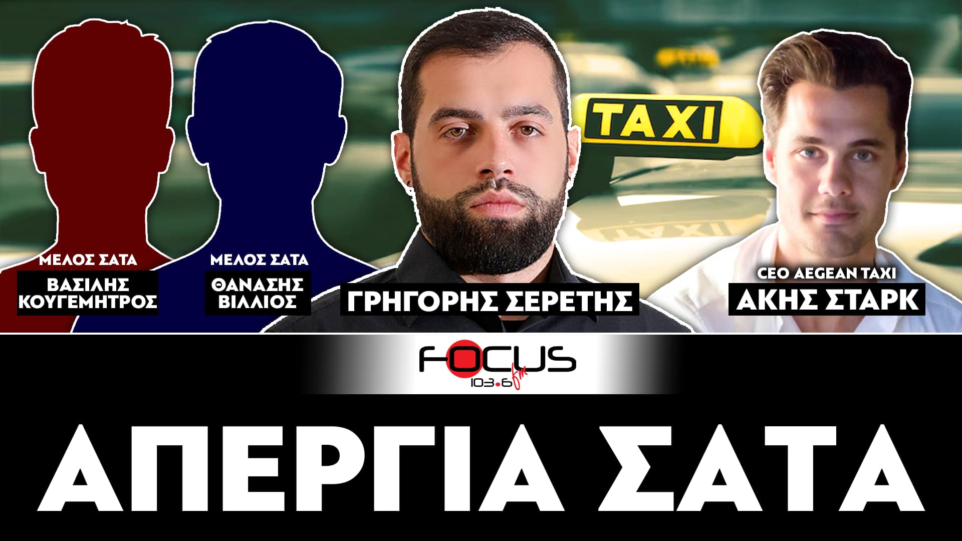 Απεργία ΣΑΤΑ - Σερέτης Γρηγόρης, Βασίλης Κουγεμήτρος, Θανάσης Βίλλιος, Άκης Σταρκ