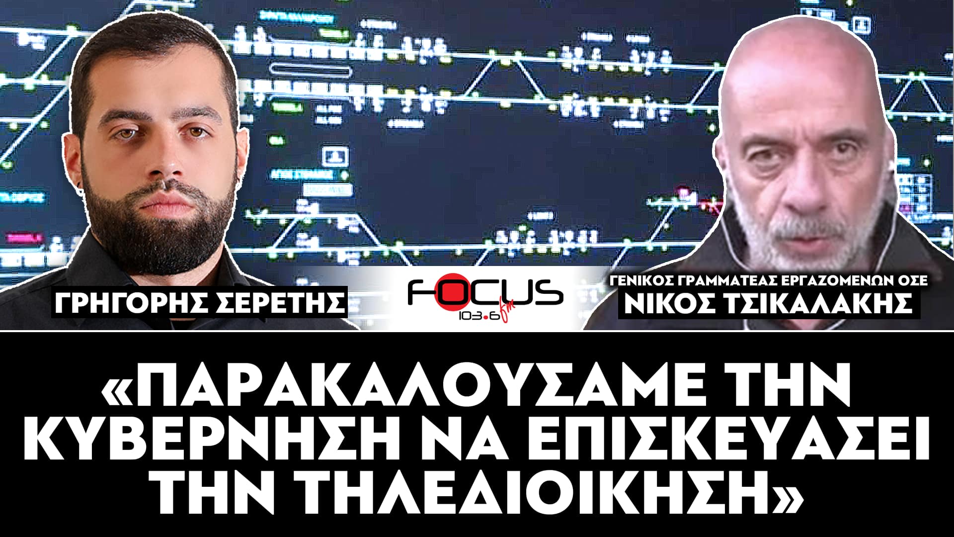 «Παρακαλούσαμε την κυβέρνηση να επισκευάσει την τηλεδιοίκηση» : Νίκος Τσικαλάκης, Σερέτης Γρηγόρης