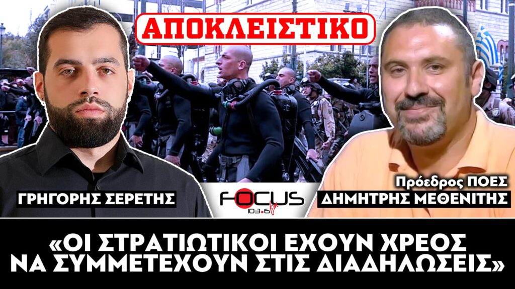 «Οι στρατιωτικοί έχουν χρέος να συμμετέχουν στις διαδηλώσεις» : Δημήτρης Μεθενίτης, Σερέτης Γρηγόρης