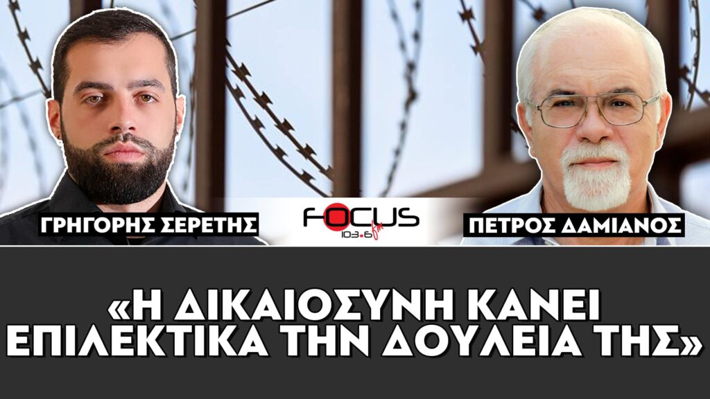 «Η δικαιοσύνη κάνει επιλεκτικά την δουλειά της» : Πέτρος Δαμιανός, Γρηγόρης Σερέτης