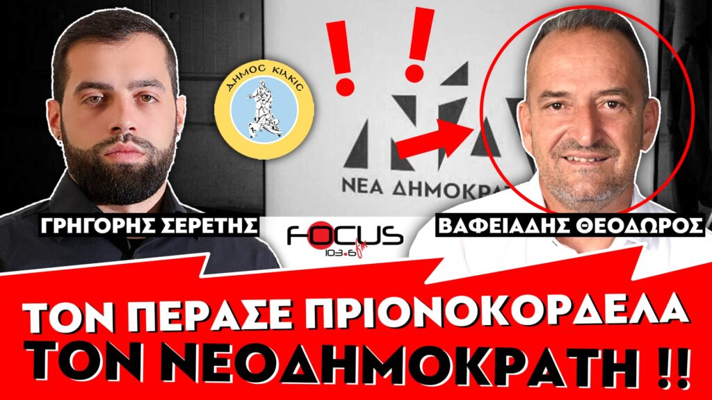 ΧΑΜΟΣ ΣΤΟΝ ΑΕΡΑ – «ΔΕΝ ΝΤΡΕΠΕΣΤΕ ΠΟΥ ΣΤΗΡΙΖΕΤΕ ΑΚΟΜΑ ΤΗΝ ΝΔ;» : ΣΕΡΕΤΗΣ ΓΡΗΓΟΡΗΣ, ΘΕΟΔΩΡΟΣ ΒΑΦΕΙΑΔΗΣ
