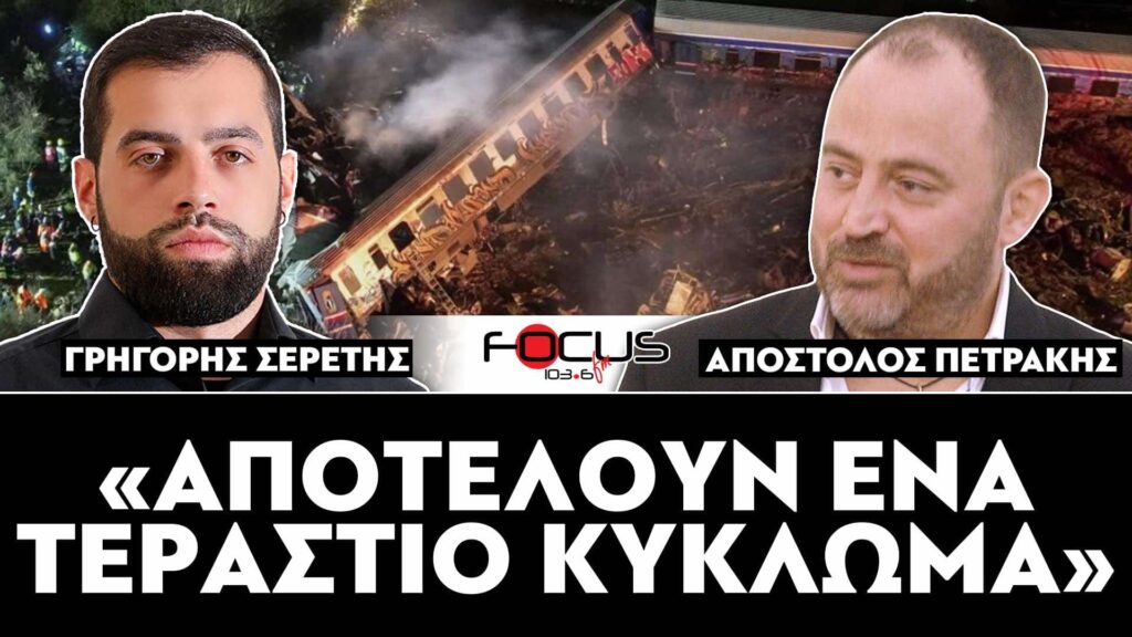 «Αποτελούν ένα τεράστιο κύκλωμα» : Σερέτης Γρηγόρης, Απόστολος Πετράκης