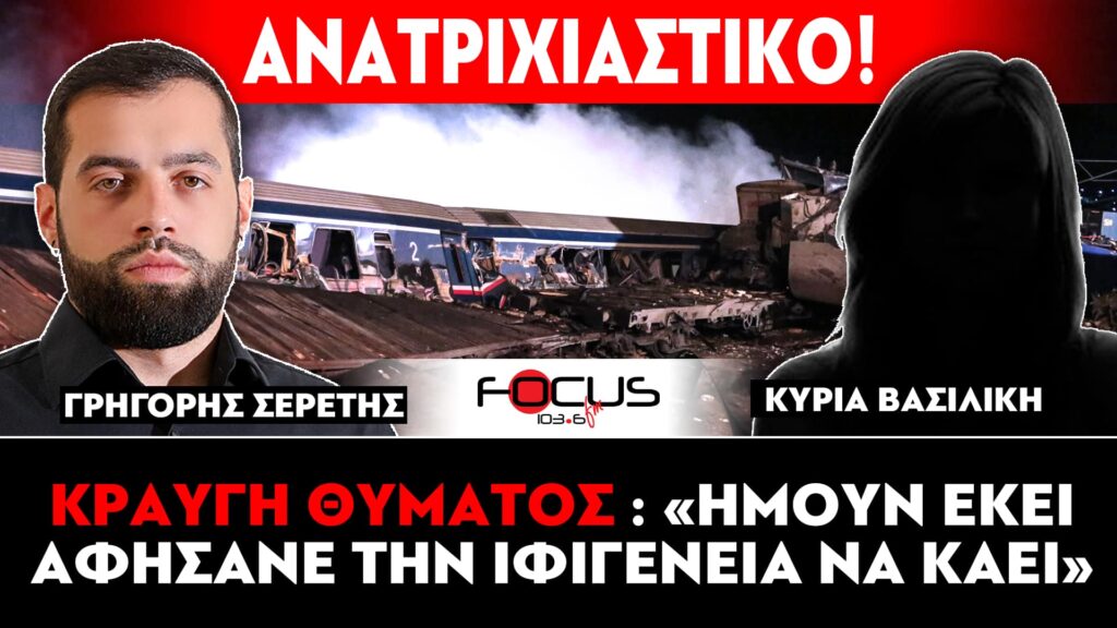 ΑΝΑΤΡΙΧΙΑΣΤΙΚΟ – Κραυγή θύματος των Τεμπών : «Ήμουν εκεί, αφήσανε την Ιφιγένεια να καεί» – Σερέτης Γρηγόρης – ΒΙΝΤΕΟ