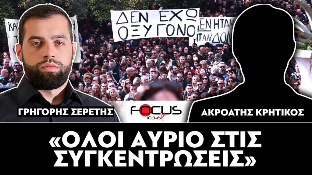 «ΟΛΟΙ ΑΥΡΙΟ ΣΤΙΣ ΣΥΓΚΕΝΤΡΩΣΕΙΣ» : ΣΕΡΕΤΗΣ ΓΡΗΓΟΡΗΣ, ΑΚΡΟΑΤΗΣ ΚΡΗΤΙΚΟΣ