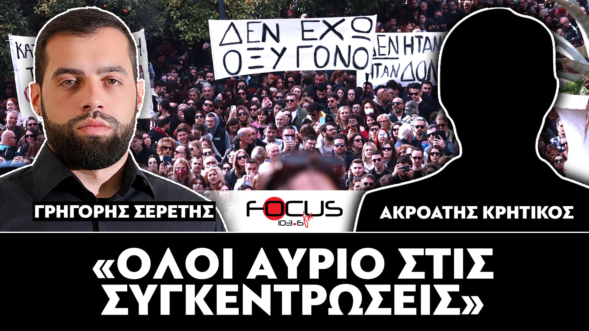 «ΟΛΟΙ ΑΥΡΙΟ ΣΤΙΣ ΣΥΓΚΕΝΤΡΩΣΕΙΣ» : ΣΕΡΕΤΗΣ ΓΡΗΓΟΡΗΣ, ΑΚΡΟΑΤΗΣ ΚΡΗΤΙΚΟΣ