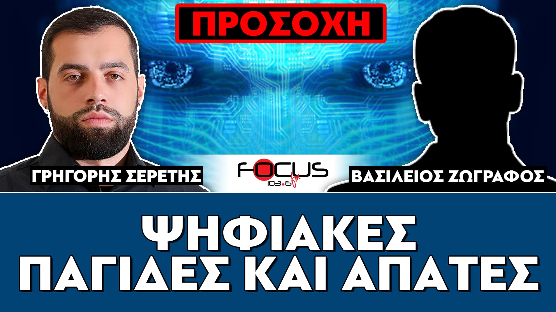 ΠΡΟΣΟΧΗ : «Κινδυνεύουμε όλοι από τις ψηφιακές άπατες» : Σερέτης Γρηγόρης, Βασίλης Ζωγράφος