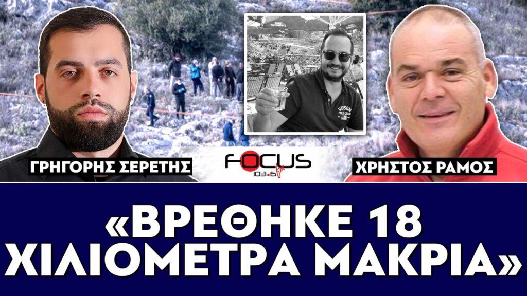 «Βρέθηκε 18 χιλιόμετρα μακριά» : Σερέτης Γρηγόρης, Χρήστος Ράμος
