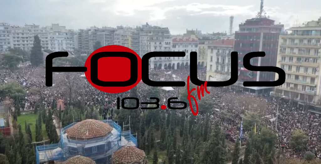 Ο FOCUS FM με έκτακτες εκπομπές μεταδίδει LIVE τις συγκεντρώσεις σε όλη τη χώρα