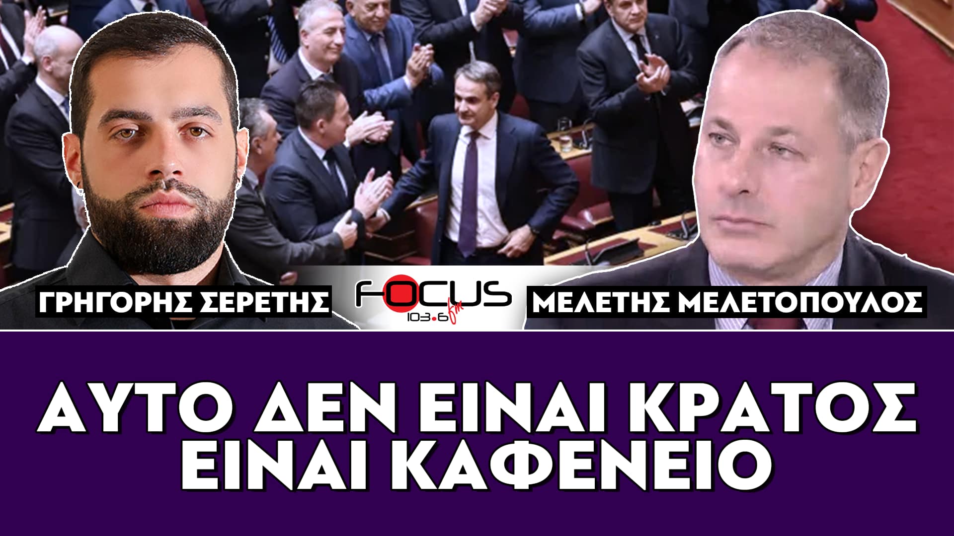 «Αυτό δεν είναι κράτος, είναι καφενείο» : Σερέτης Γρηγόρης, Μελέτης Μελετόπουλος