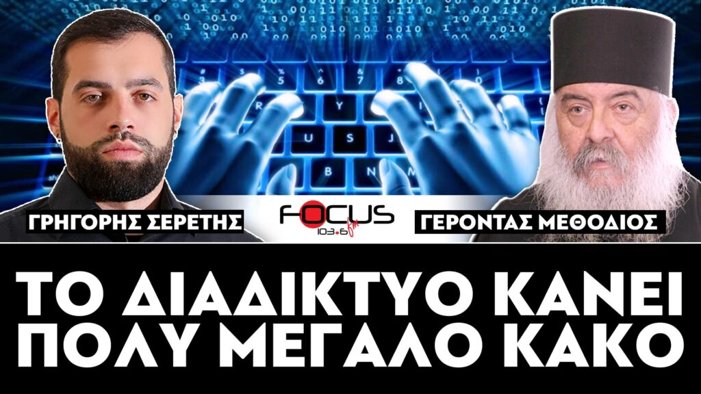 «Το διαδίκτυο κάνει πολύ μεγάλο κακό» : Σερέτης Γρηγόρης, Γέροντας Μεθόδιος