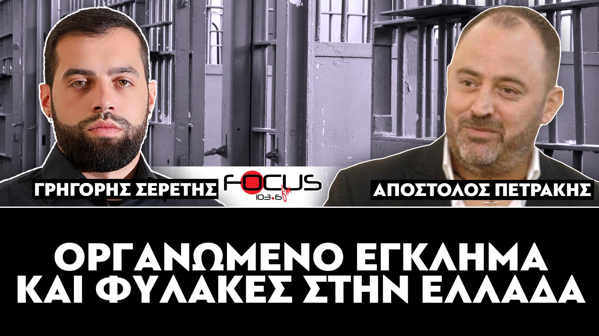 «Οργανωμένο έγκλημα και φυλακές» : Σερέτης Γρηγόρης, Απόστολος Πετράκης