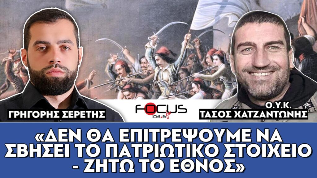 «Δεν θα επιτρέψουμε να σβήσει το πατριωτικό στοιχείο – Ζήτω το Έθνος» : Γ. Σερέτης, Τ. Χατζαντώνης