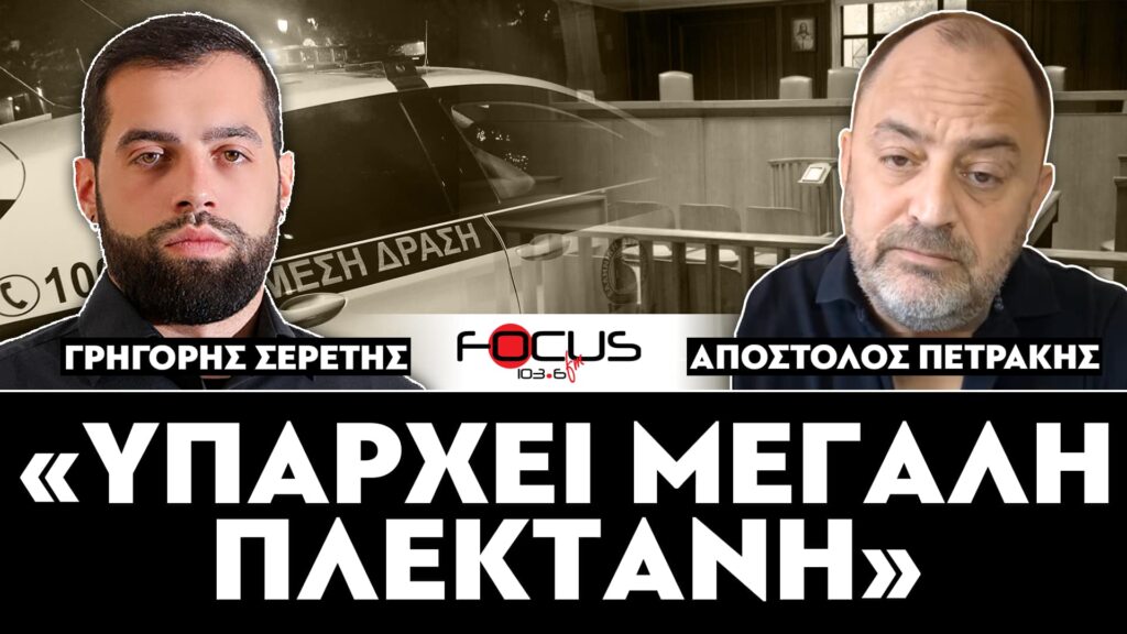«Υπάρχει μεγάλη πλεκτάνη» : Σερέτης Γρηγόρης, Απόστολος Πετράκης