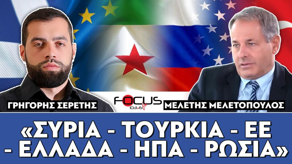 «ΣΥΡΙΑ – ΤΟΥΡΚΙΑ – ΕΕ – ΕΛΛΑΔΑ – ΗΠΑ – ΡΩΣΙΑ» : Σερέτης Γρηγόρης, Μελέτης Μελετόπουλος