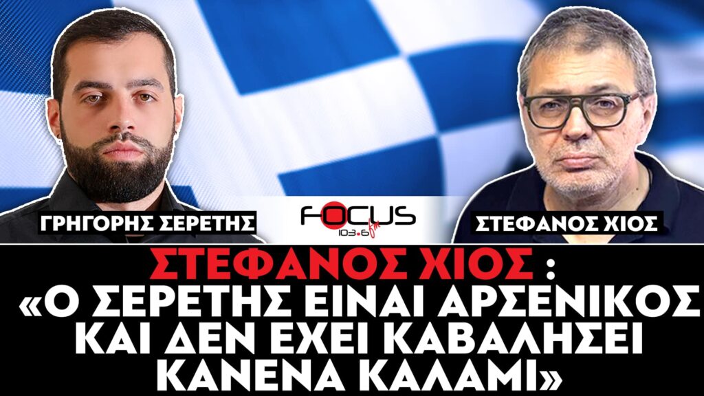 Στέφανος Χίος : «Ο Σερέτης είναι αρσενικός και δεν έχει καβαλήσει κανένα καλάμι» – Γρηγόρης Σερέτης