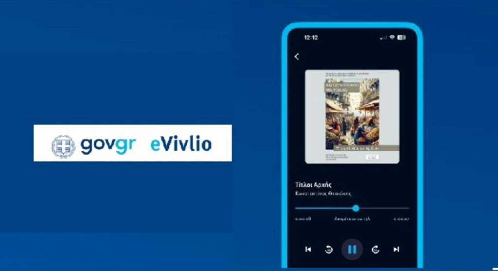 Τέθηκε σε λειτουργία η ψηφιακή βιβλιοθήκη eVivlio.gov.gr του υπουργείου Παιδείας και Θρησκευμάτων
